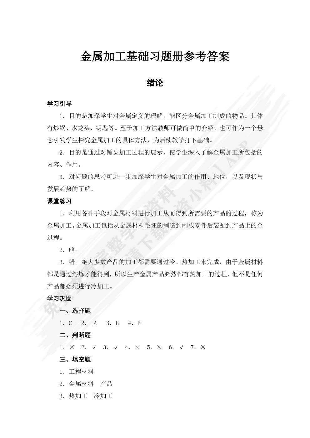 金属加工基础(彩色版第二版)习题册