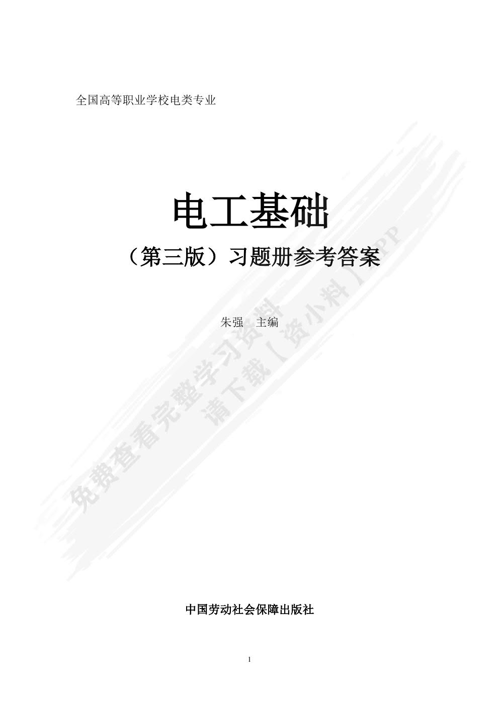 电工基础(第三版)习题册
