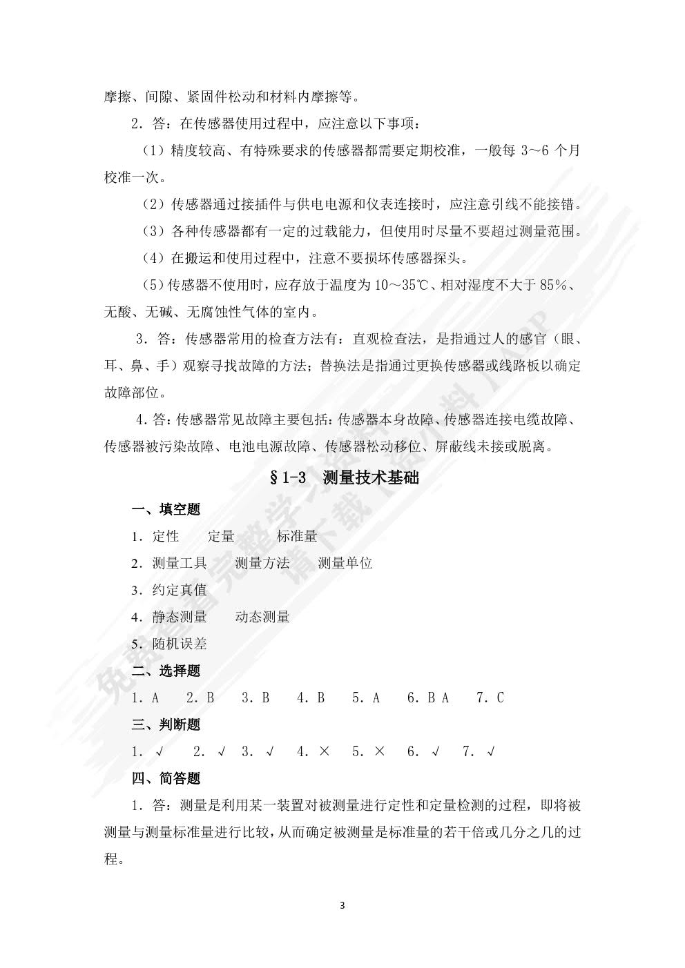 传感器检测与应用习题册
