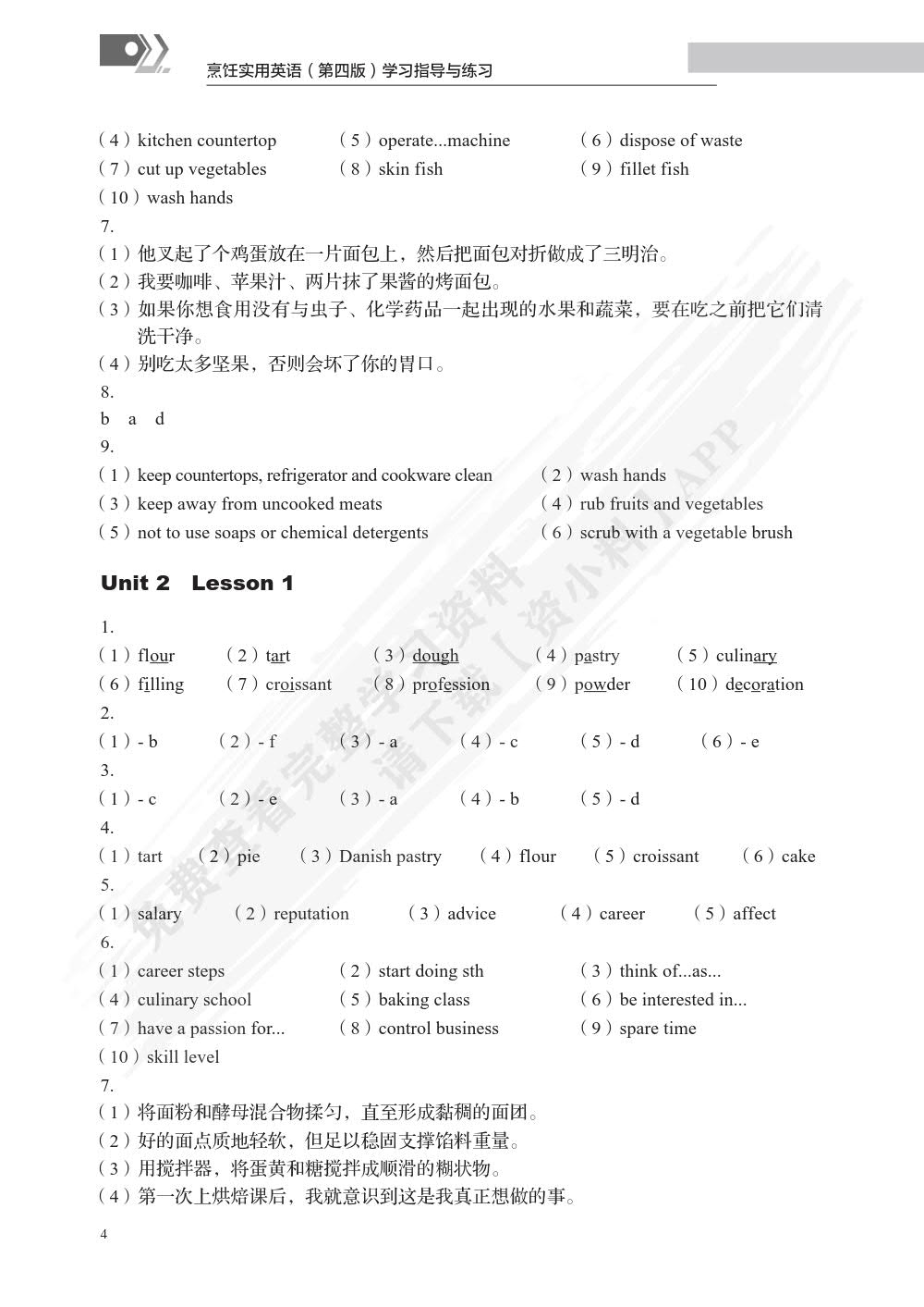 烹饪实用英语(第四版)学习指导与练习