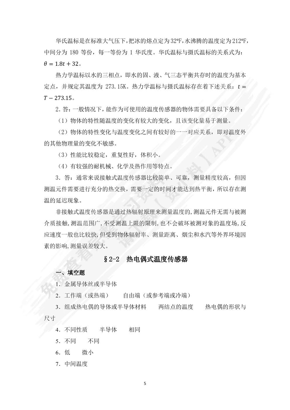 传感器检测与应用习题册