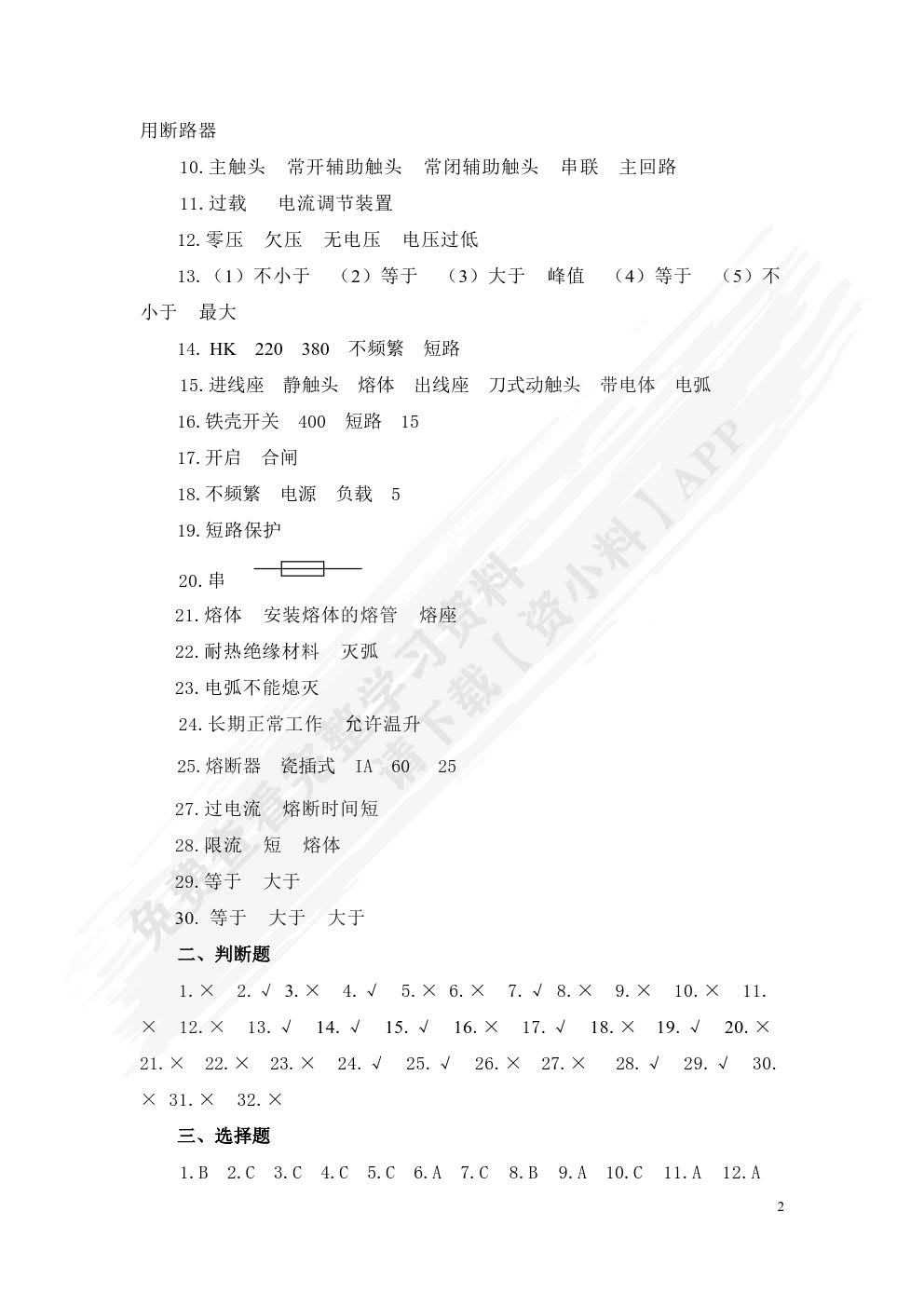 电气基本控制线路安装与维修(第二版)习题册