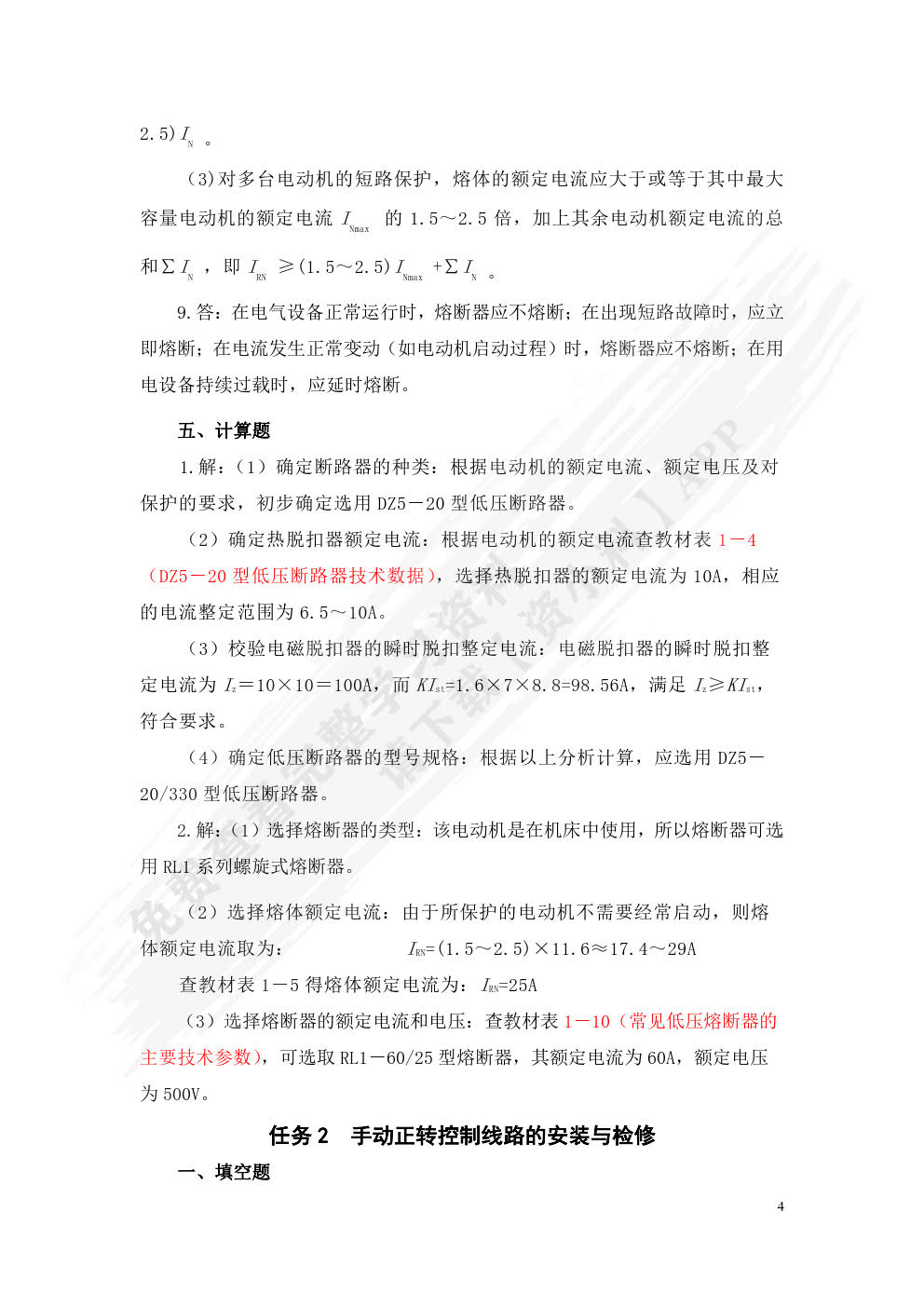 电气基本控制线路安装与维修(第二版)习题册
