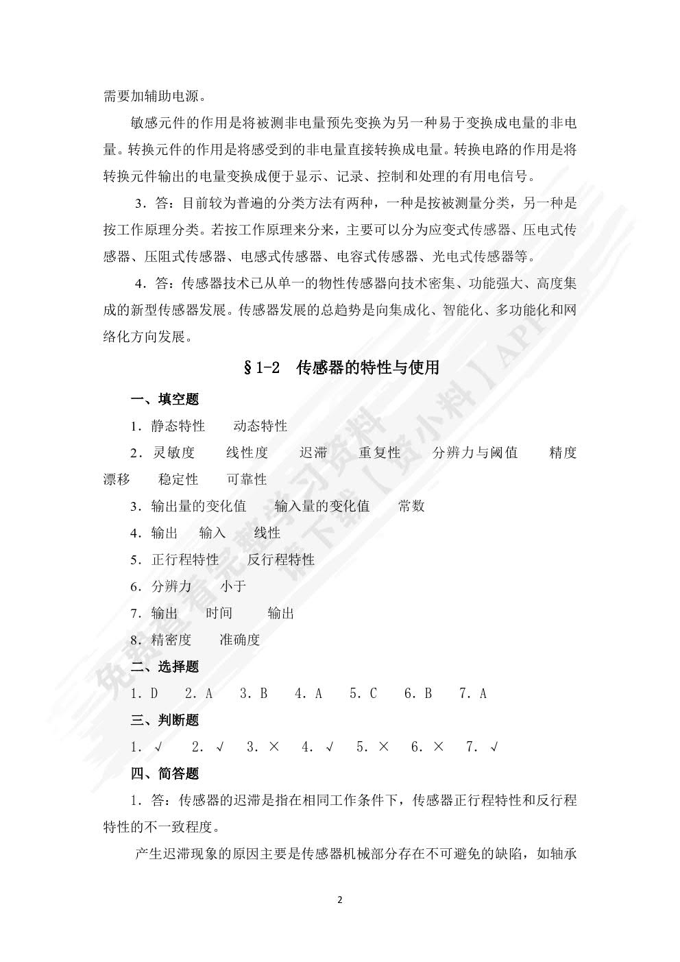 传感器检测与应用习题册