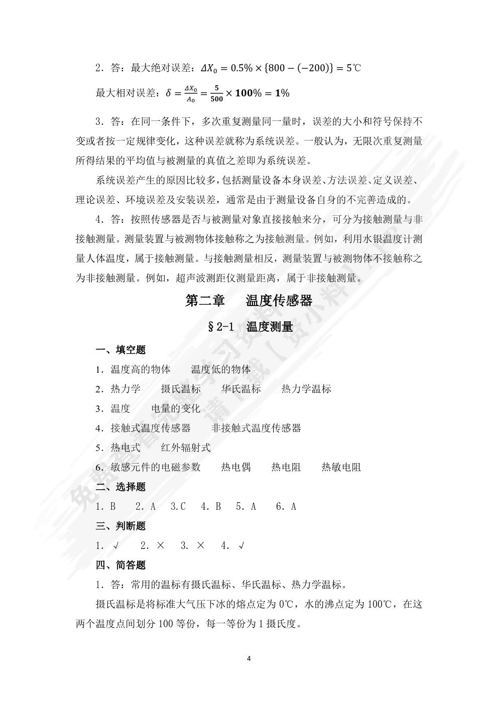 传感器检测与应用习题册