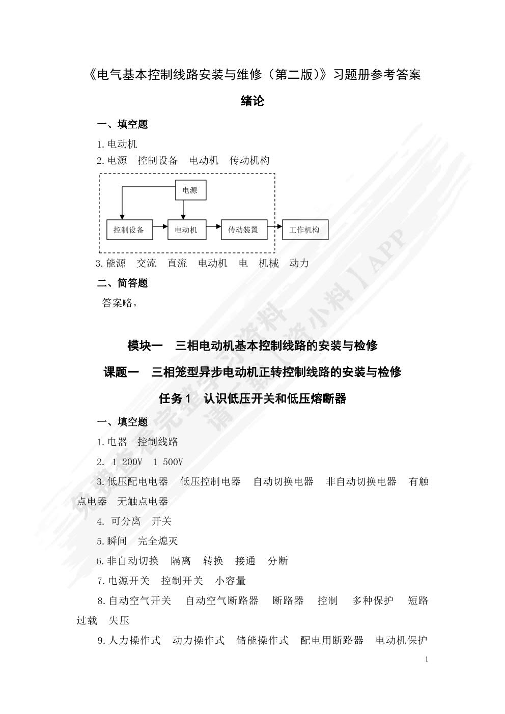 电气基本控制线路安装与维修(第二版)习题册