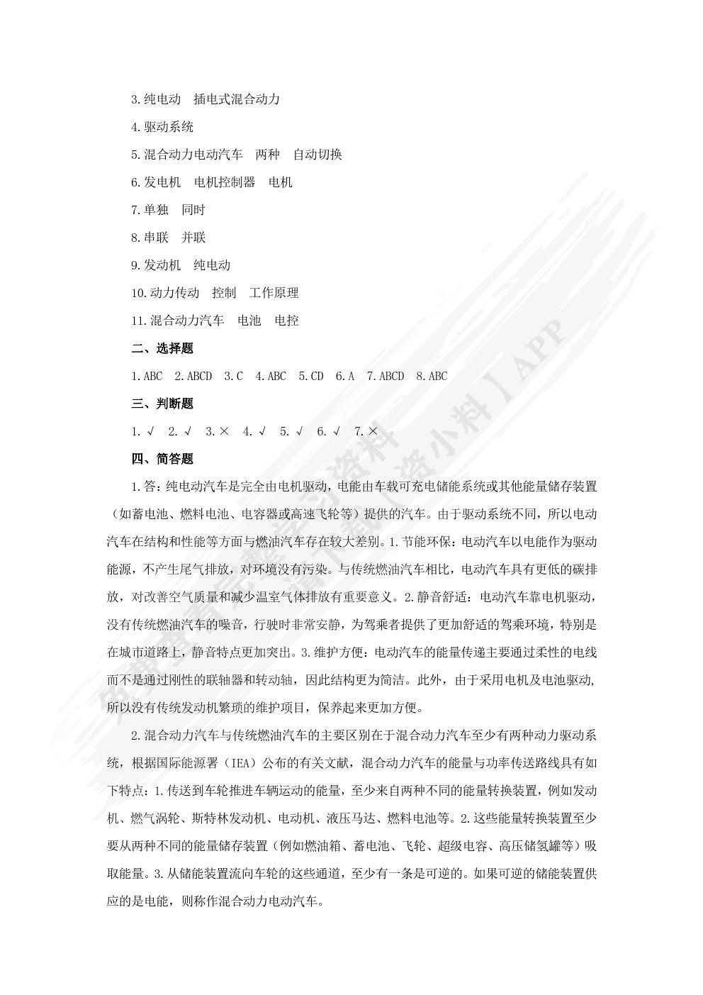 混合动力汽车构造与维修(第二版)习题册