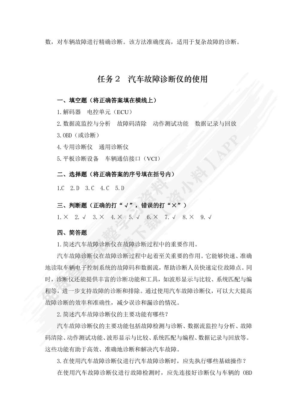 汽车故障诊断(第二版)习题册