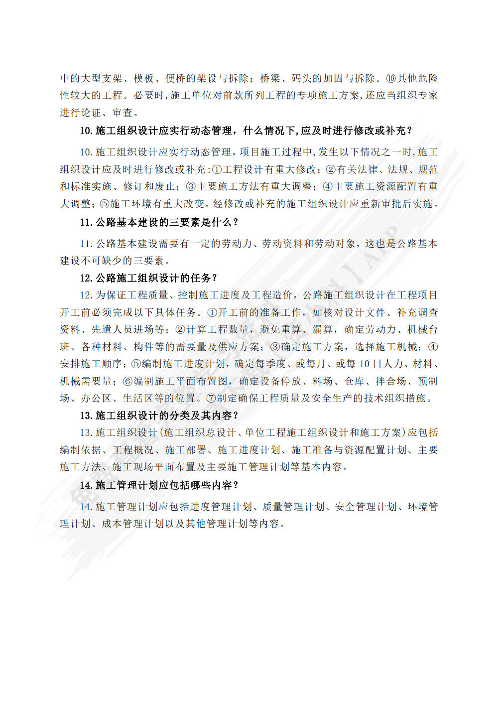 公路工程施工组织设计（第2版）