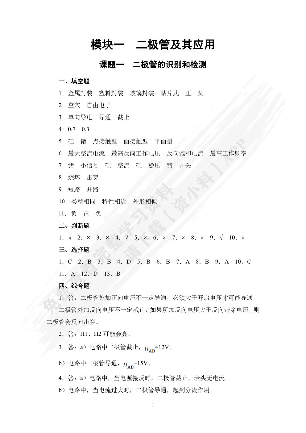 模拟电子技术(第三版)习题册