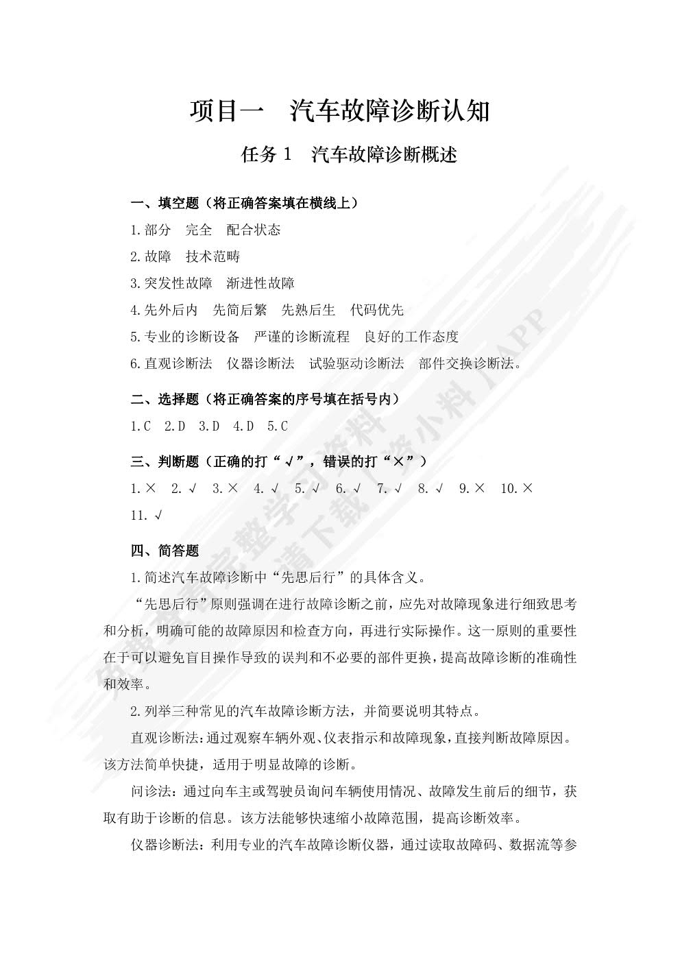 汽车故障诊断(第二版)习题册