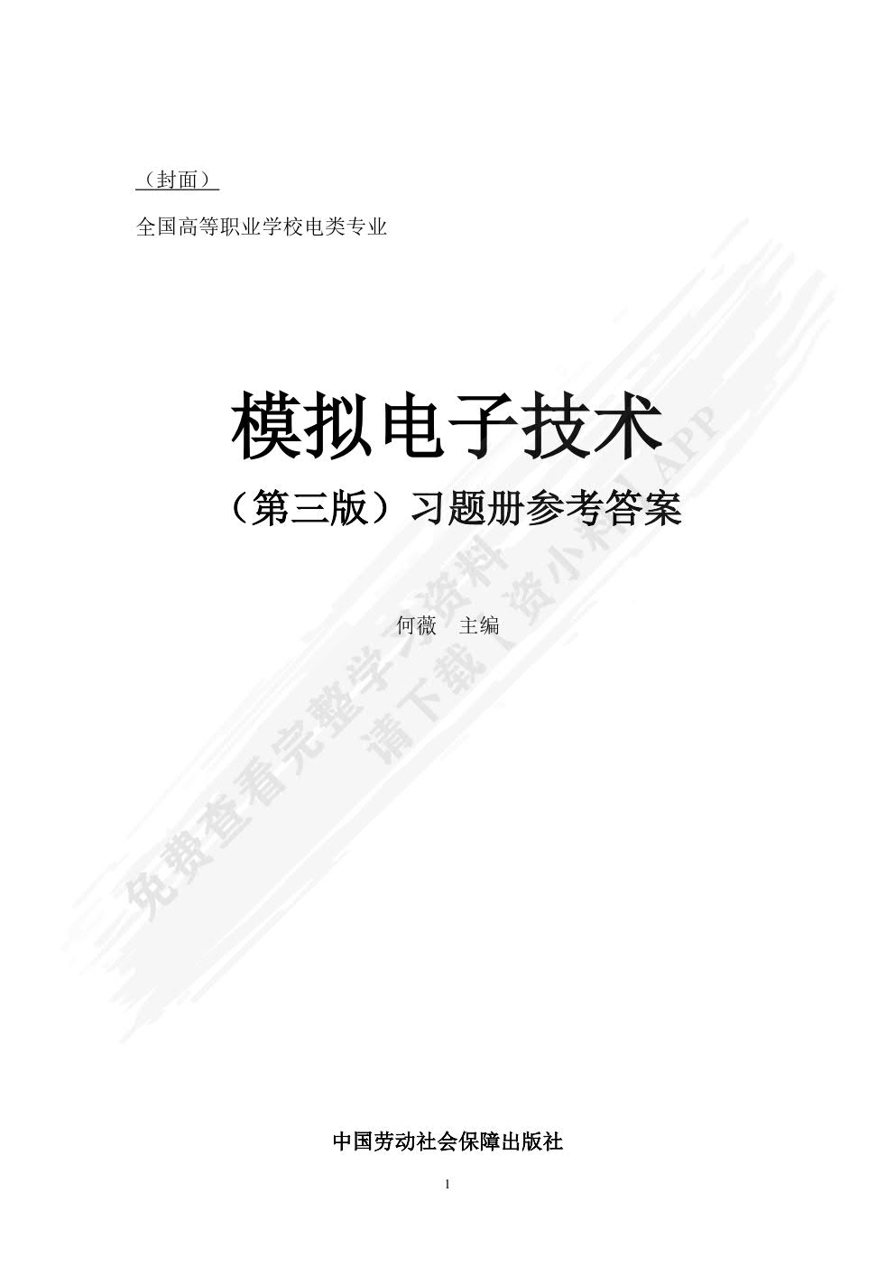 模拟电子技术(第三版)习题册