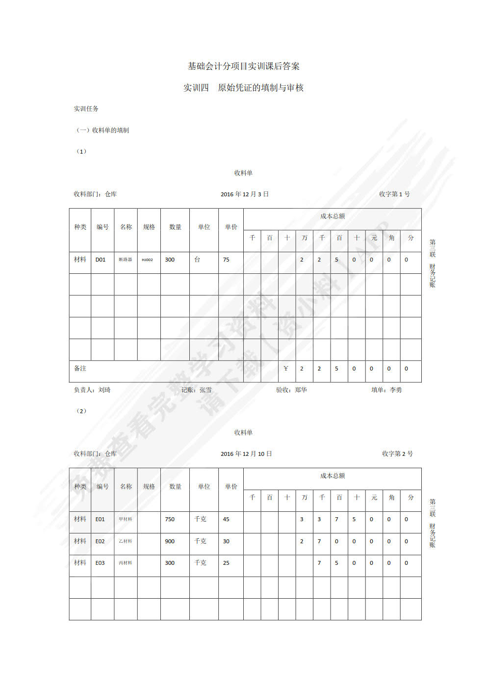 基础会计项目化实训