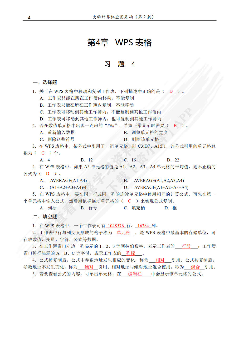 大学计算机应用基础（第2版）