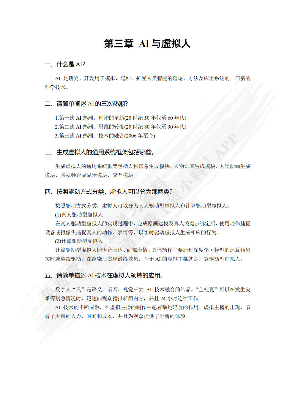基于AI的虚拟主播设计