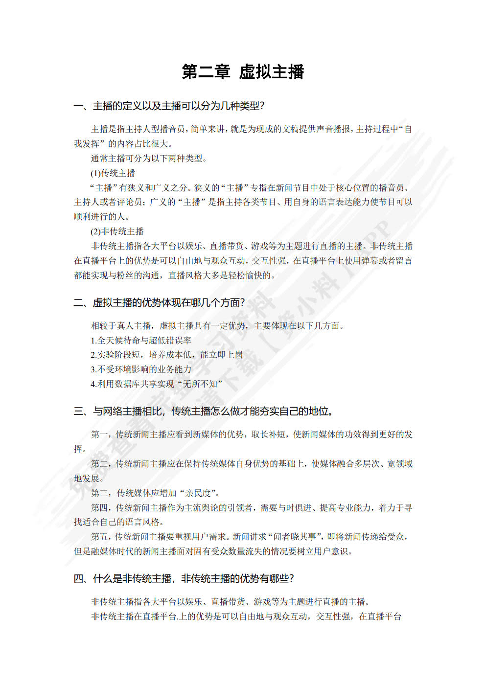 基于AI的虚拟主播设计