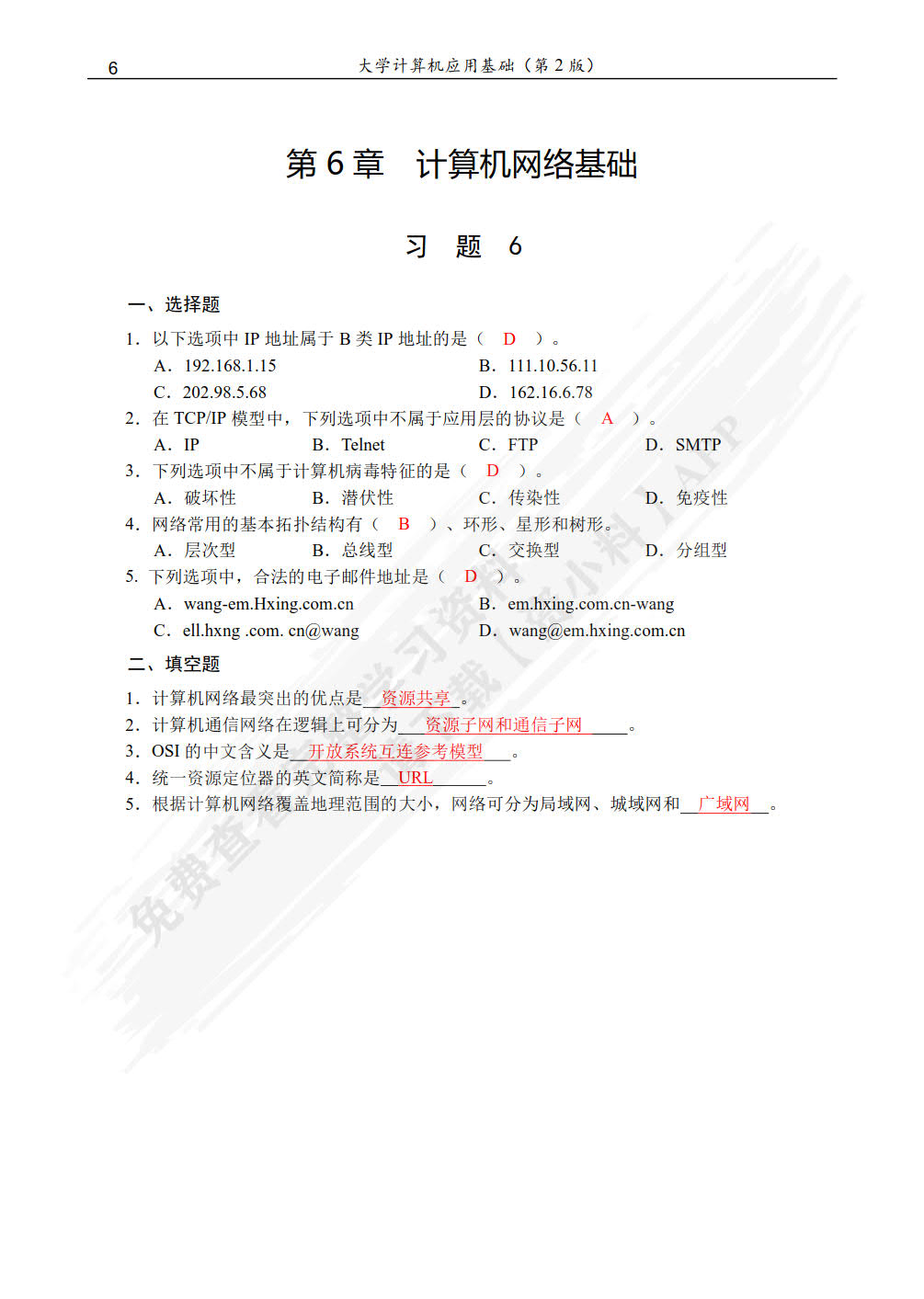 大学计算机应用基础（第2版）