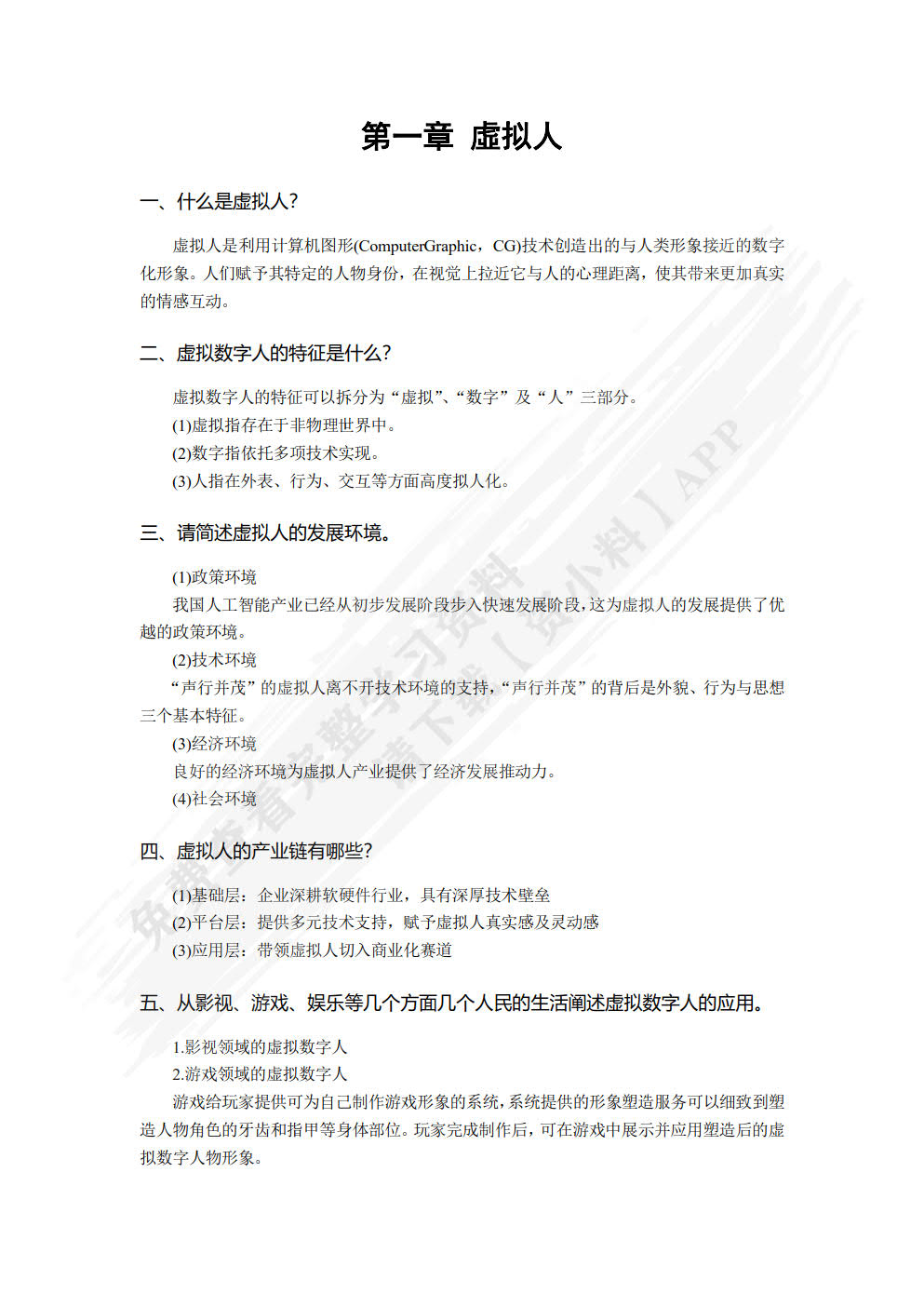 基于AI的虚拟主播设计