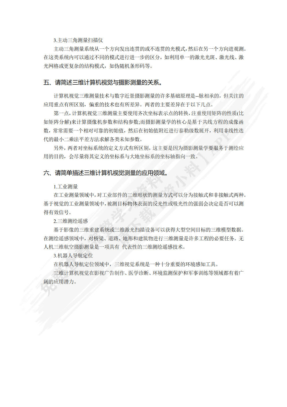 计算机视觉三维测量与建模