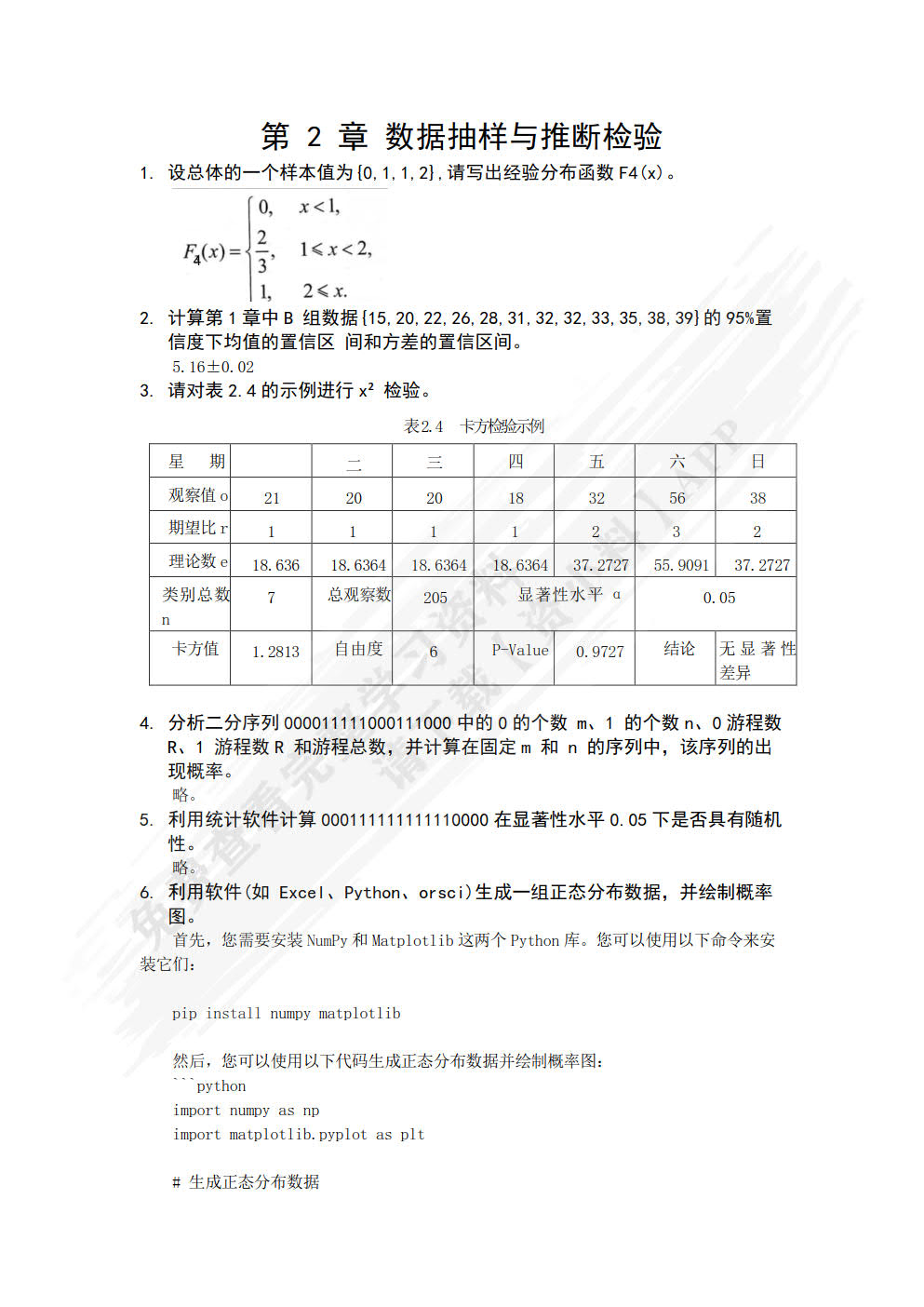 数据分析与数据挖掘