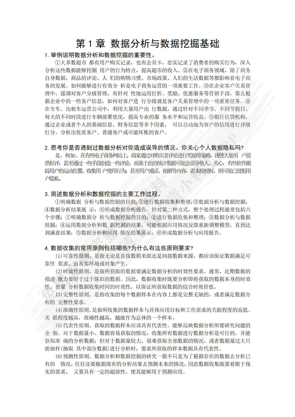 数据分析与数据挖掘