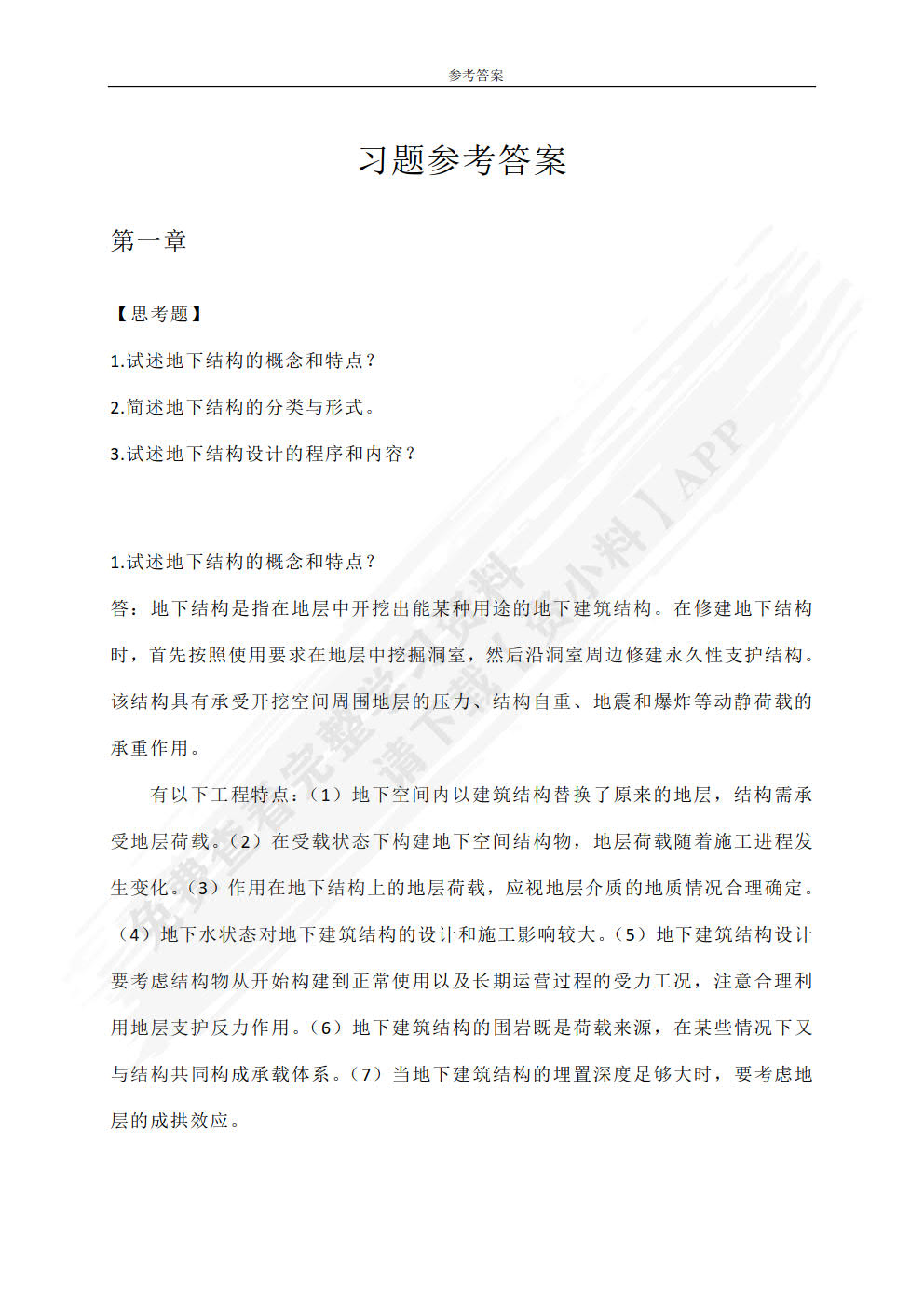 地下建筑结构设计