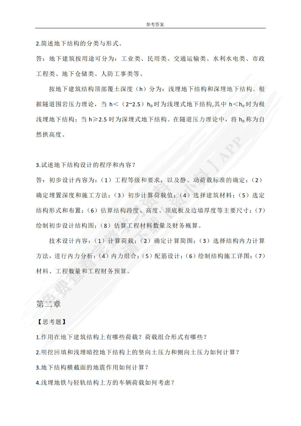 地下建筑结构设计