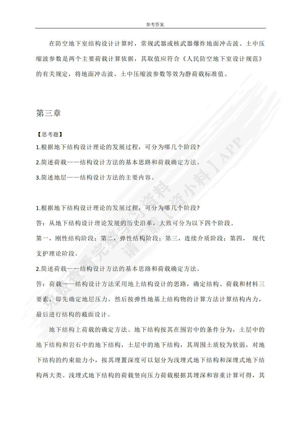 地下建筑结构设计