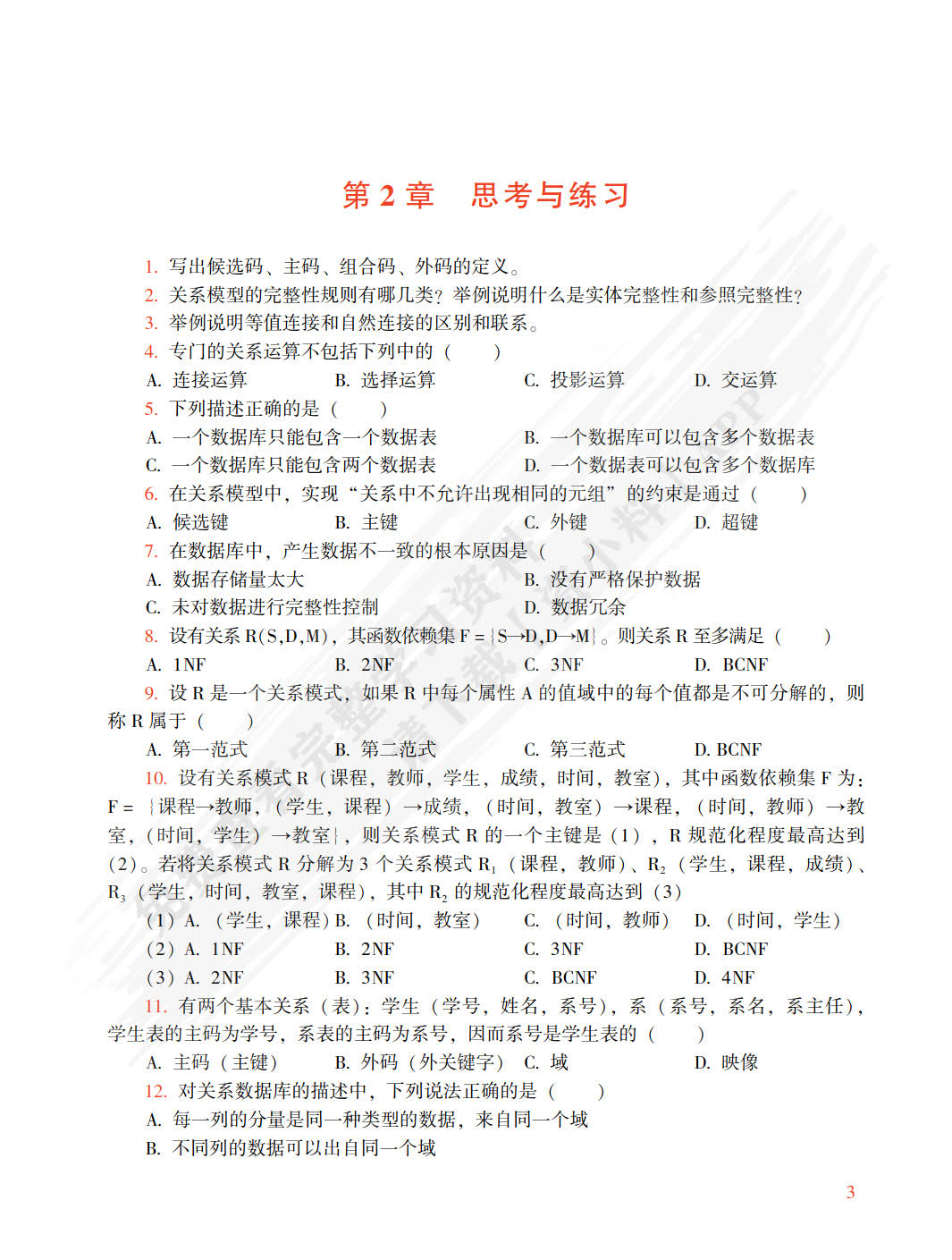 数据库系统原理及应用 ——基于达梦8