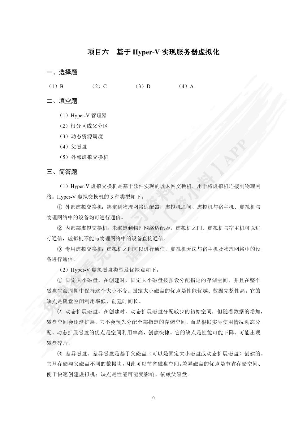 虚拟化技术与应用案例教程（双色）（含微课）