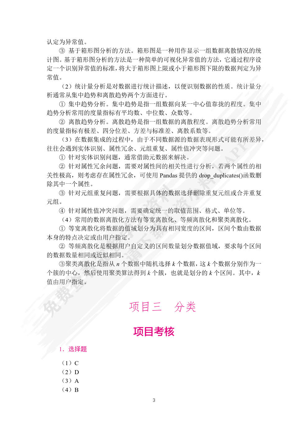 数据挖掘技术与应用案例教程（双色）（含微课）