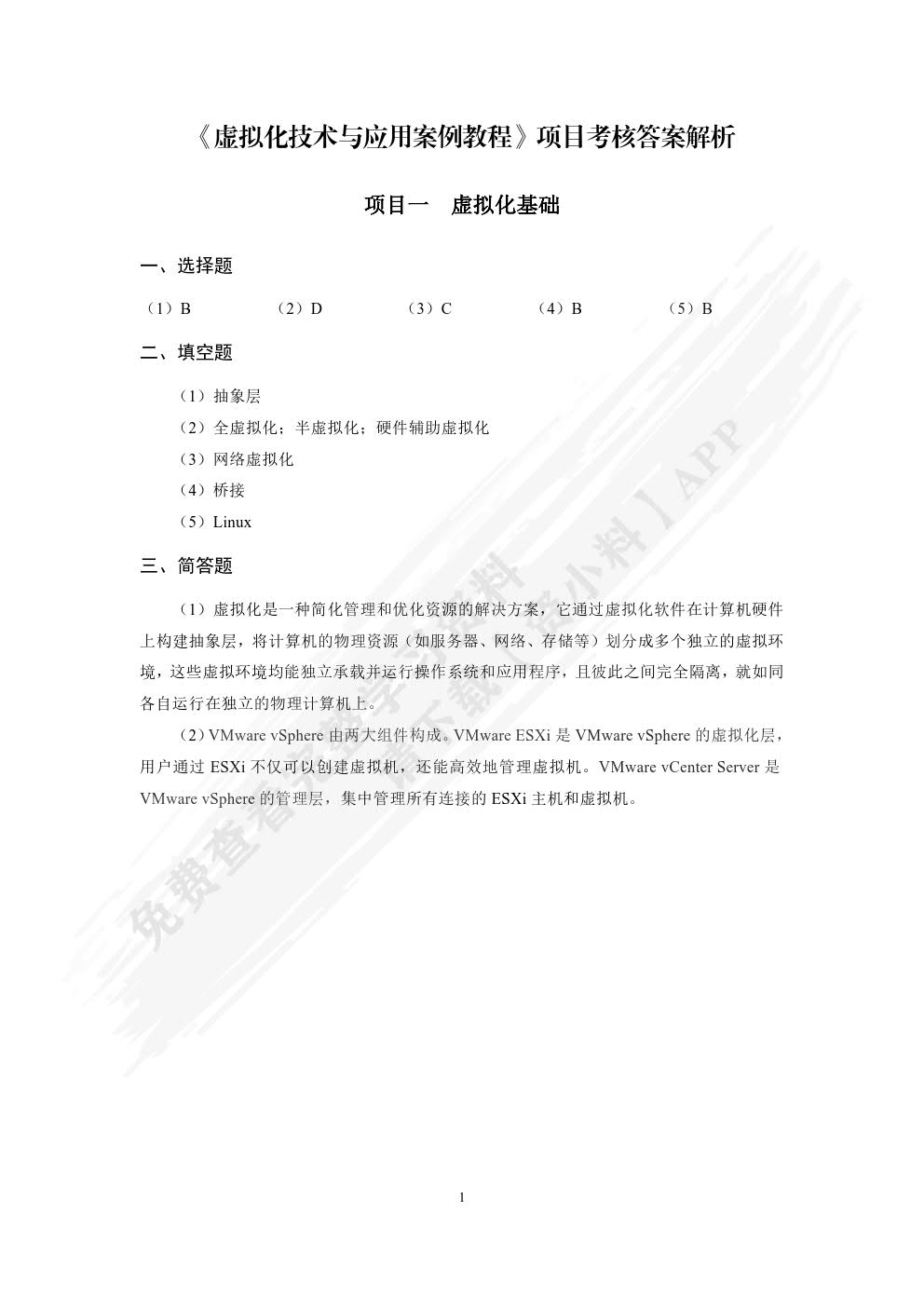 虚拟化技术与应用案例教程（双色）（含微课）