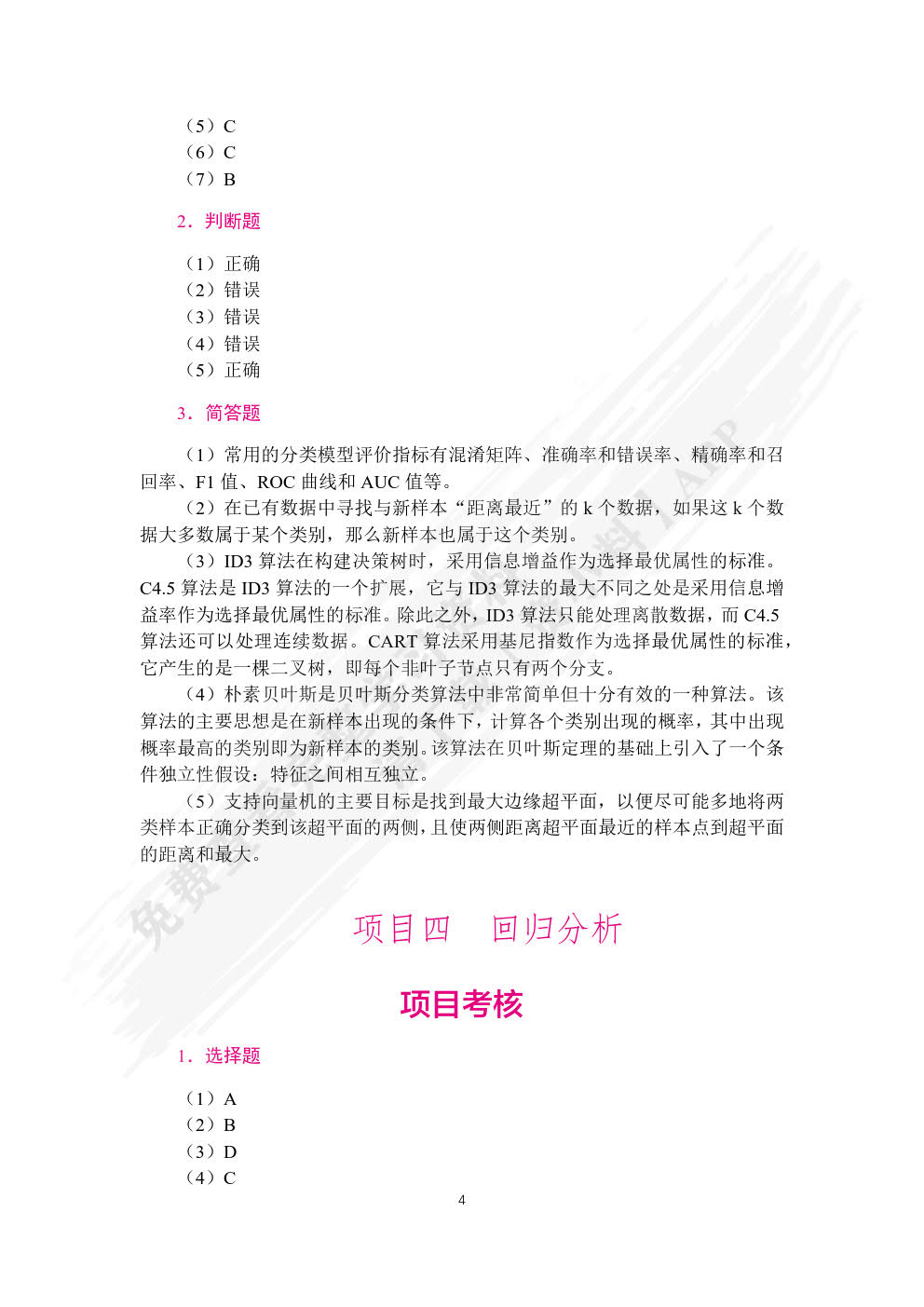 数据挖掘技术与应用案例教程（双色）（含微课）