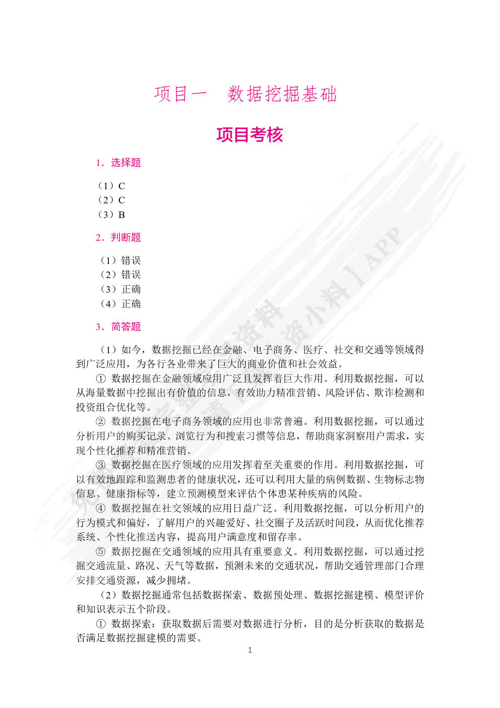 数据挖掘技术与应用案例教程（双色）（含微课）