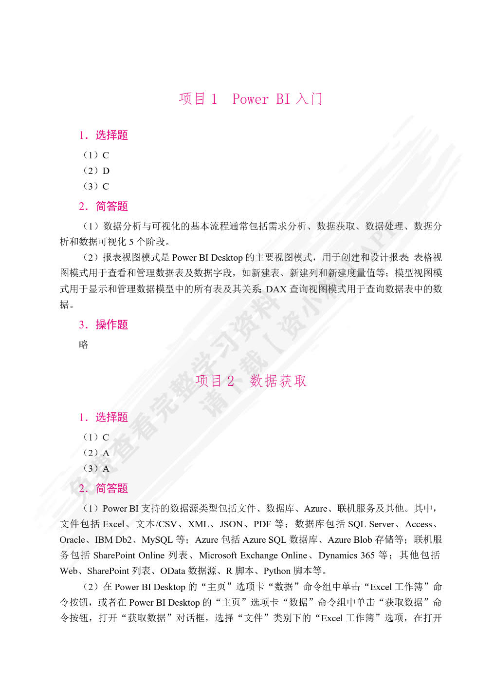 Power BI数据分析与可视化案例教程（双色）（含微课）