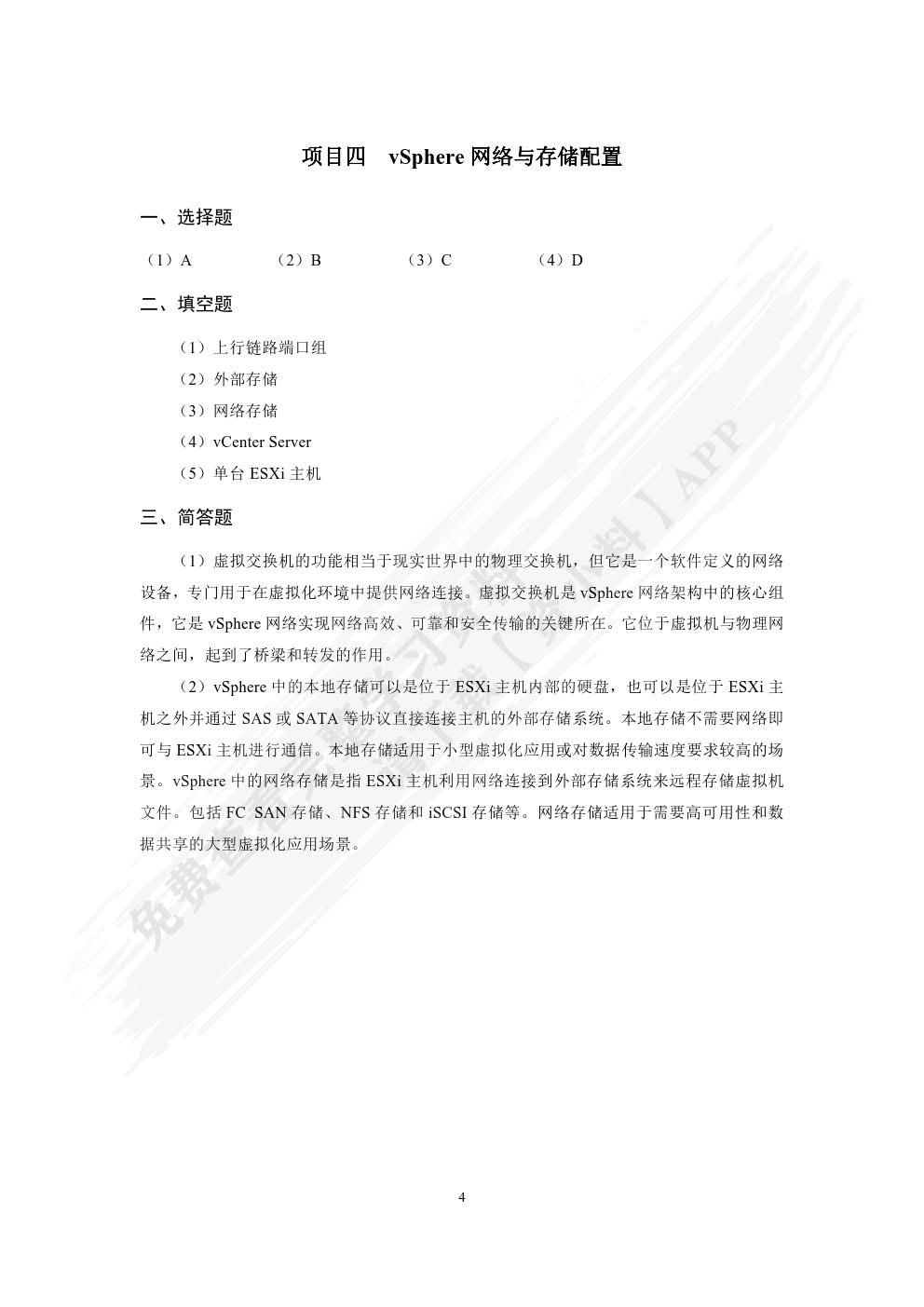 虚拟化技术与应用案例教程（双色）（含微课）