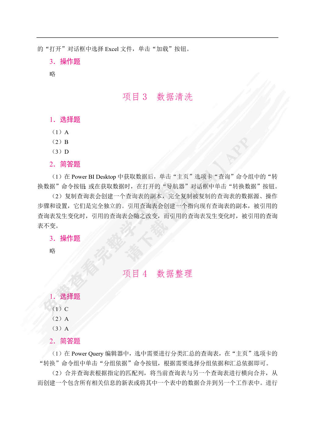 Power BI数据分析与可视化案例教程（双色）（含微课）