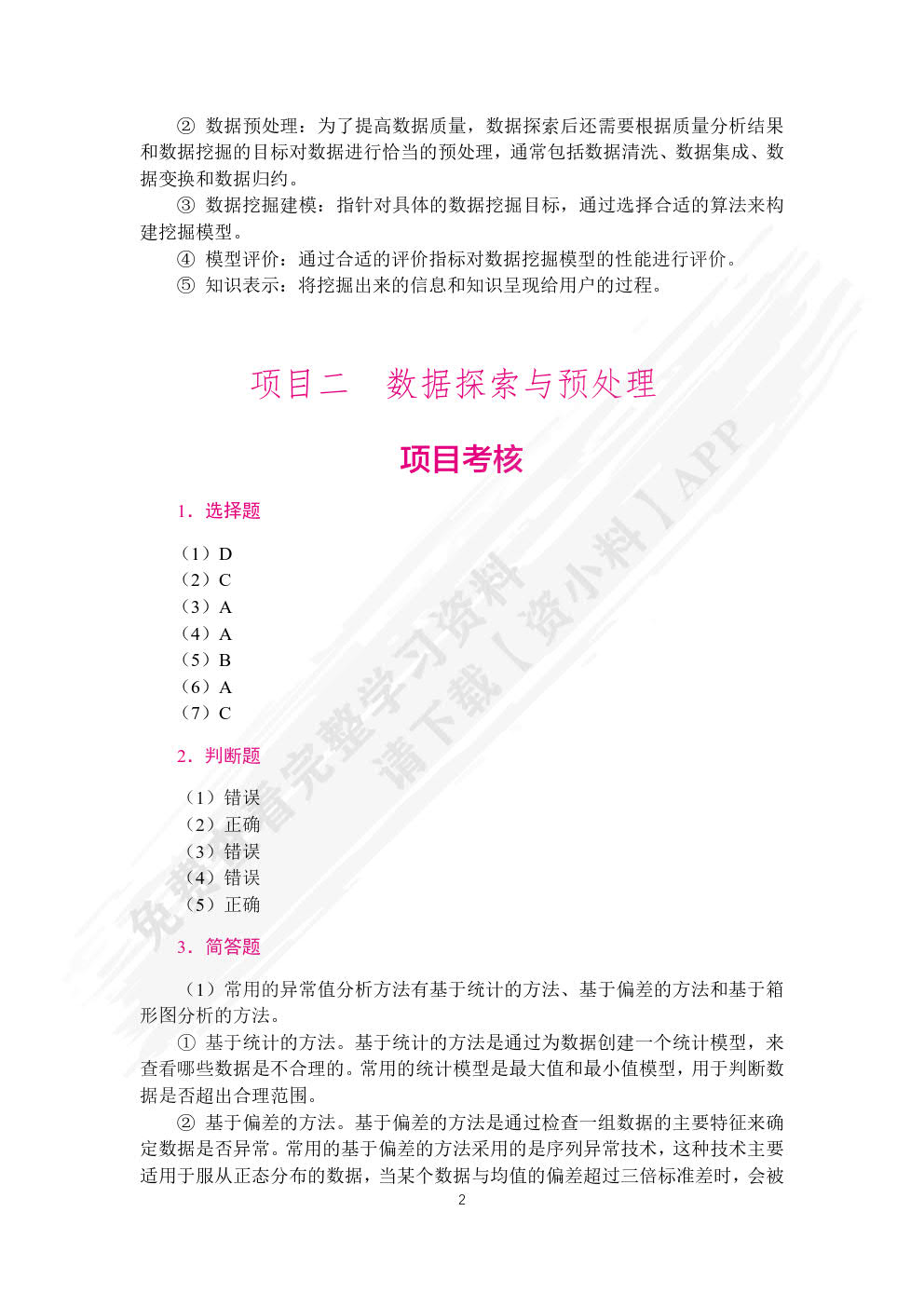 数据挖掘技术与应用案例教程（双色）（含微课）