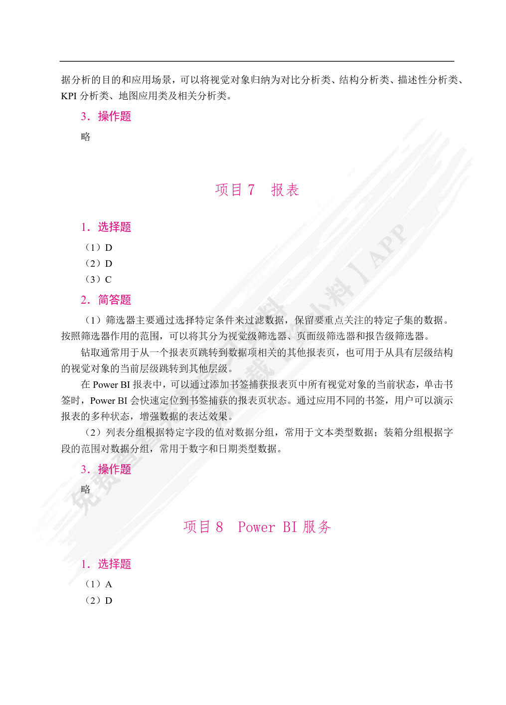 Power BI数据分析与可视化案例教程（双色）（含微课）
