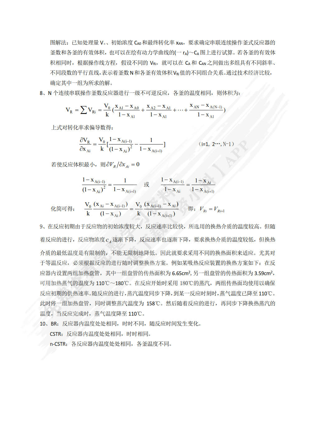 化工反应原理与设备（第三版）