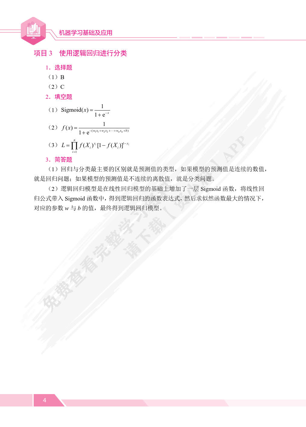 机器学习基础及应用