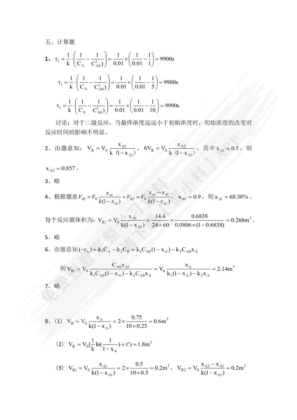 化工反应原理与设备（第三版）