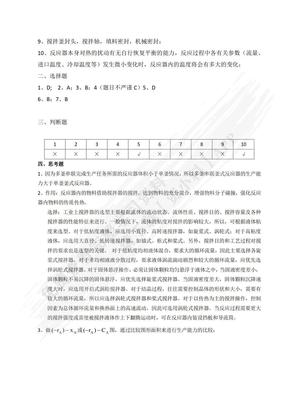 化工反应原理与设备（第三版）