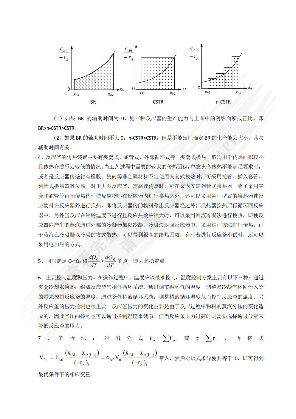化工反应原理与设备（第三版）