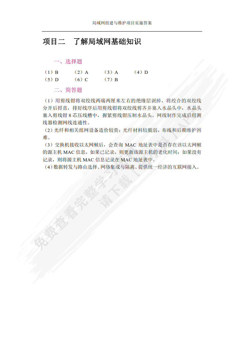 局域网组建与维护