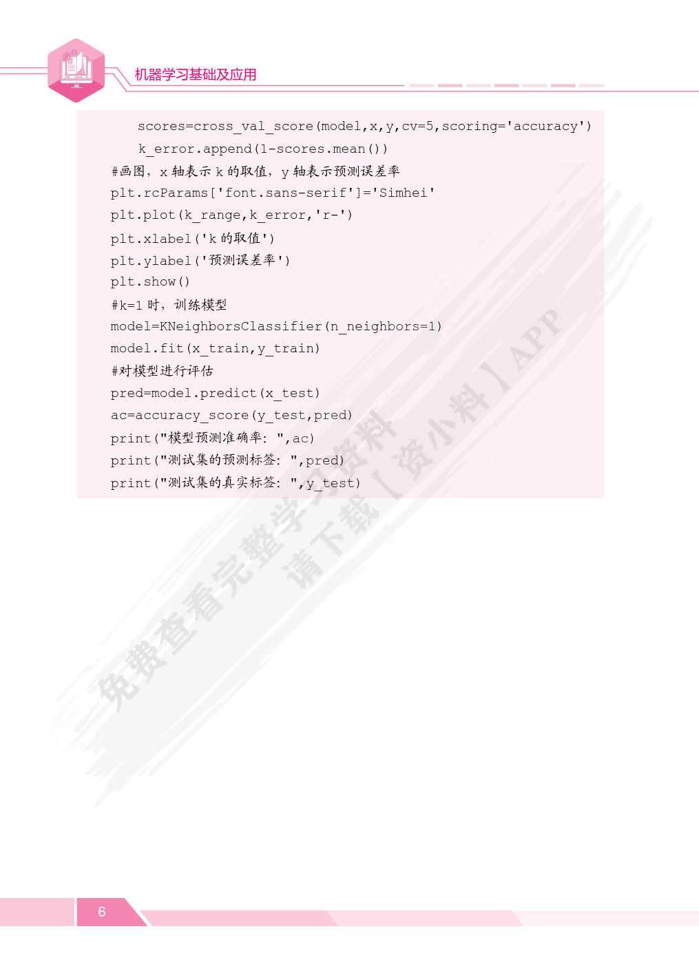 机器学习基础及应用