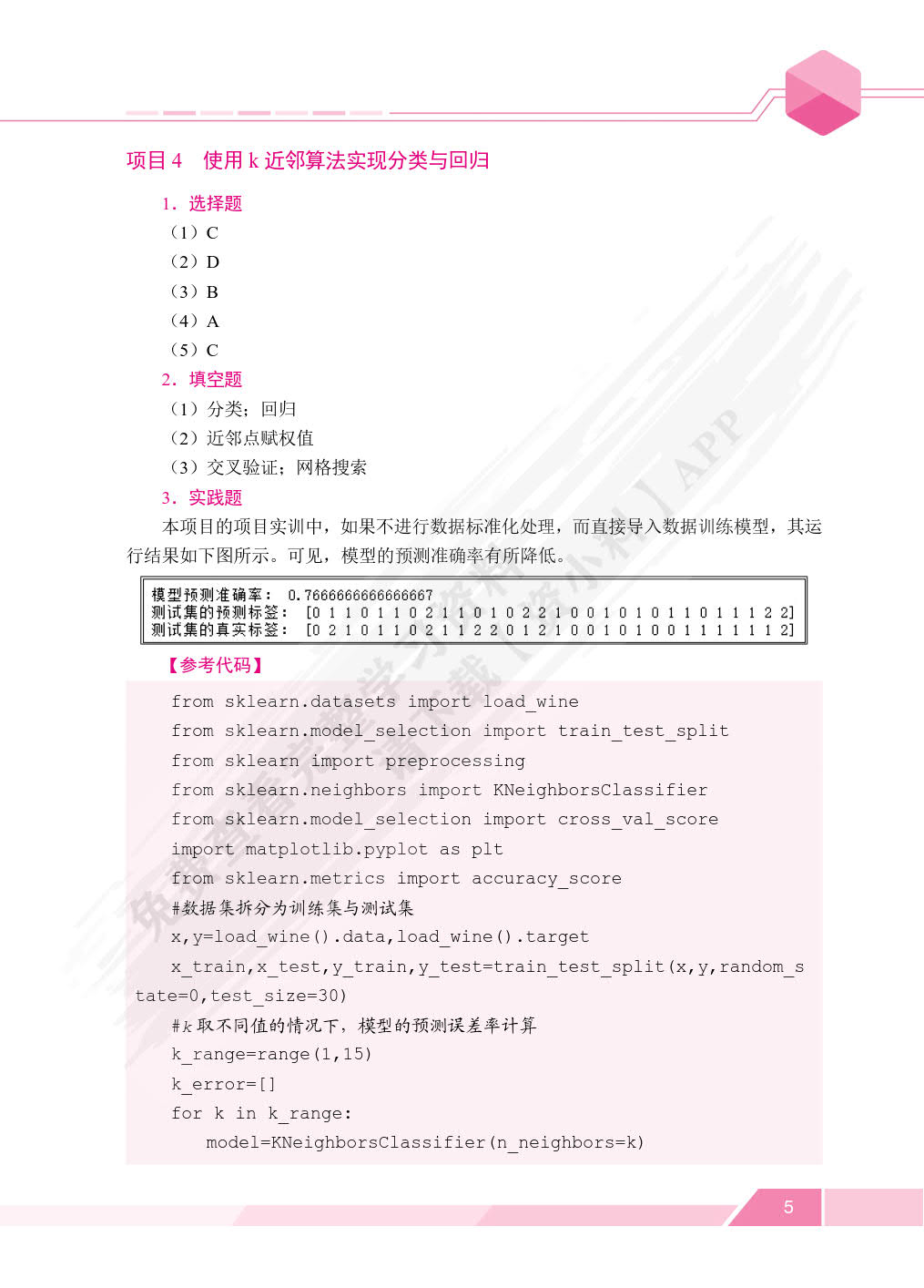 机器学习基础及应用