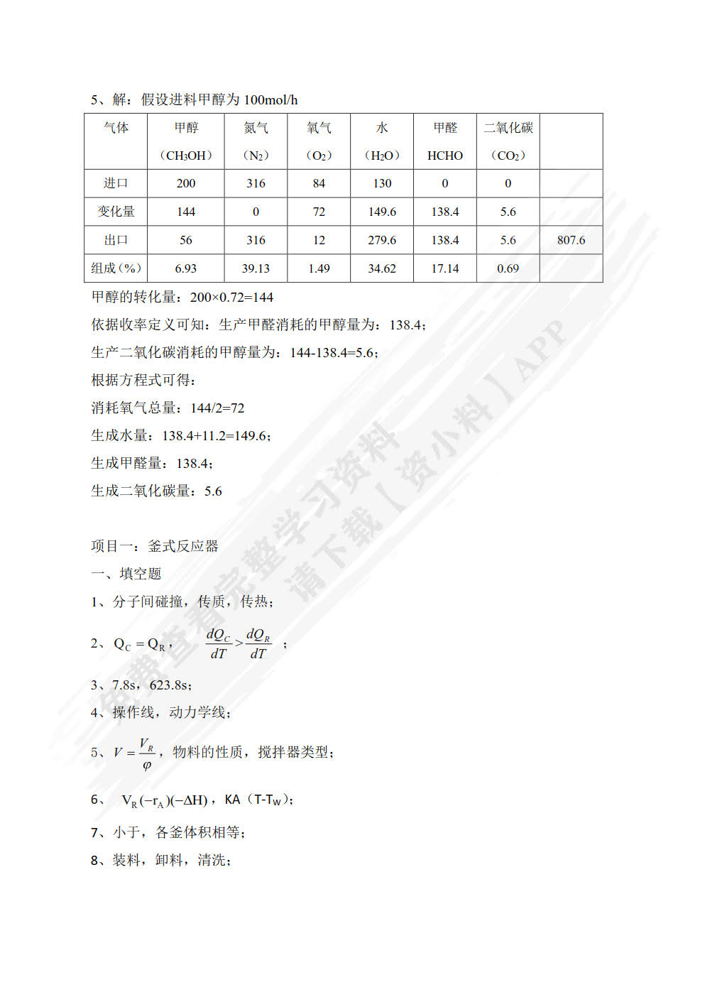 化工反应原理与设备（第三版）