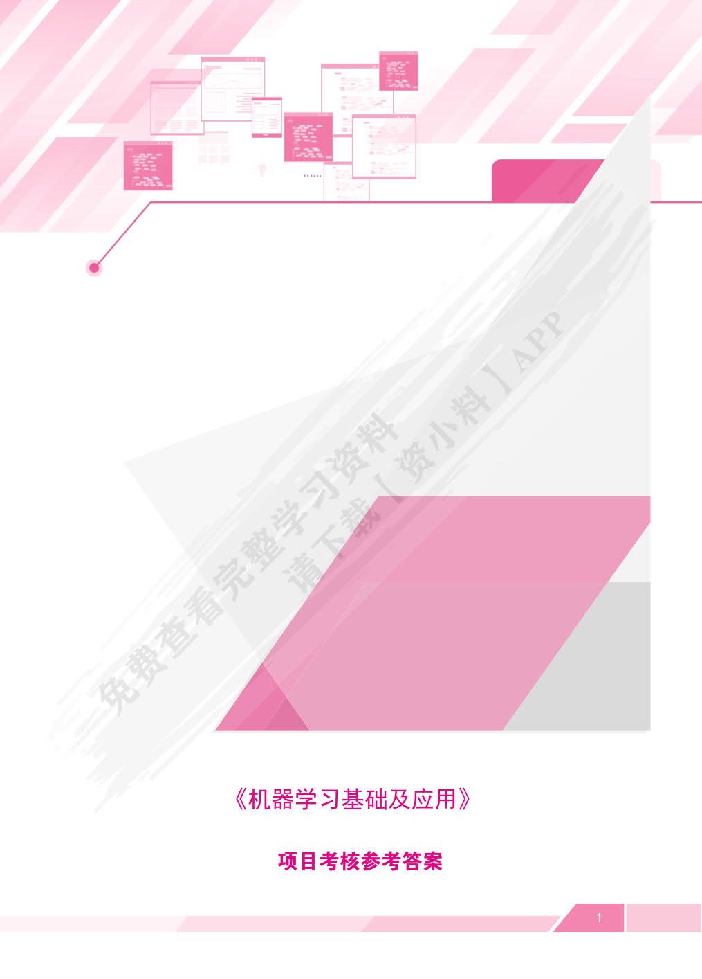 机器学习基础及应用