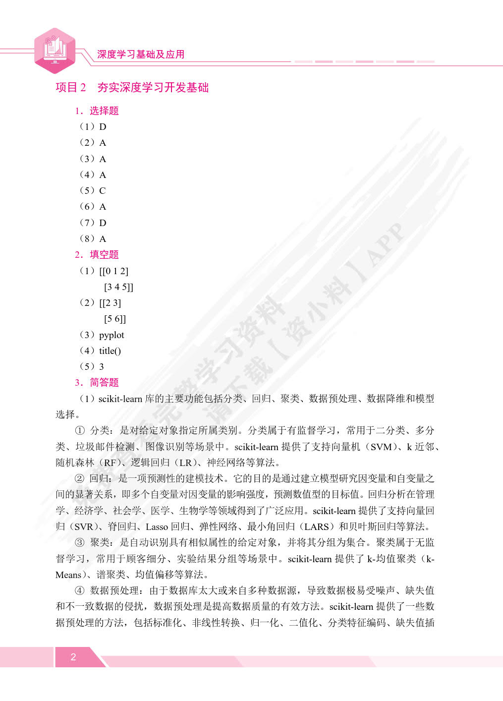 深度学习基础及应用